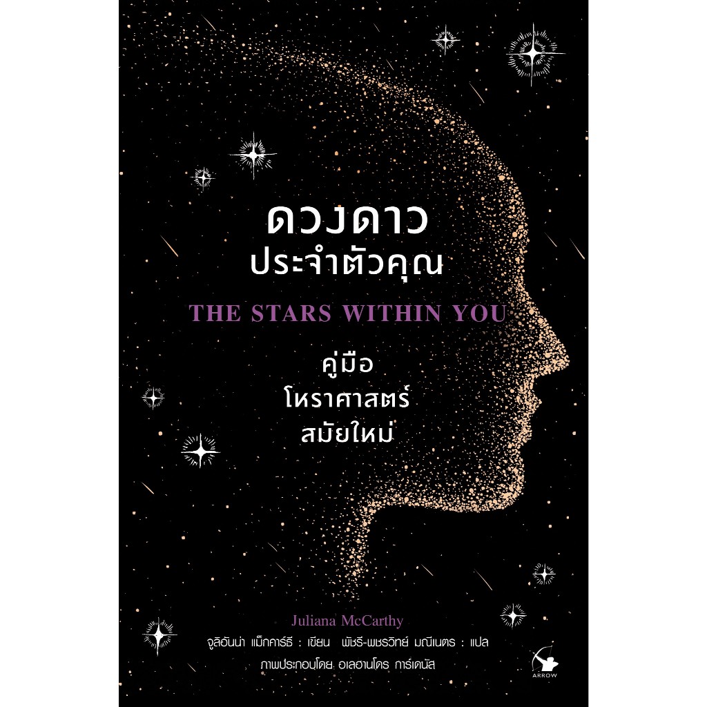 ดวงดาวประจำตัวคุณ คู่มือโหราศาสตร์สมัยใหม่ The Stars Within You : A Modern Guide to Astrology