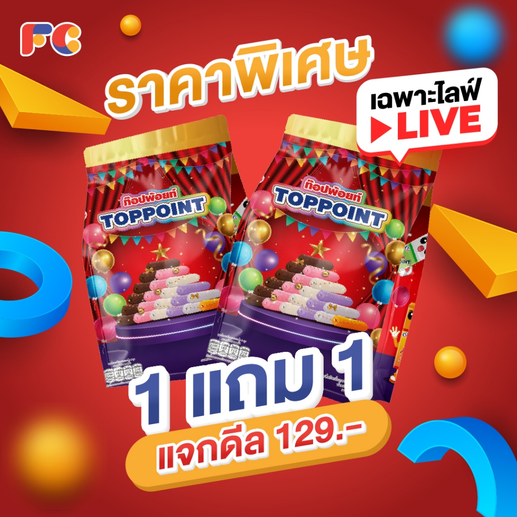 FC [ลดราคารวมรสชาติ 1 แถม 1 เฉพาะไลฟ์] ขนมซีเรียลสติ๊กท๊อปพ้อยท์ (Toppoint) 2 แพ้ค จำนวน 84 ชิ้น มี 6 รสชาติ และมีฮาลาล