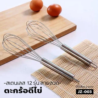 open ตะกร้อตีไข่สแตนเลสด้ามจับถนัดมือ เกรดพรีเมียม สำหรับทำเบเกอรี่และอาหาร