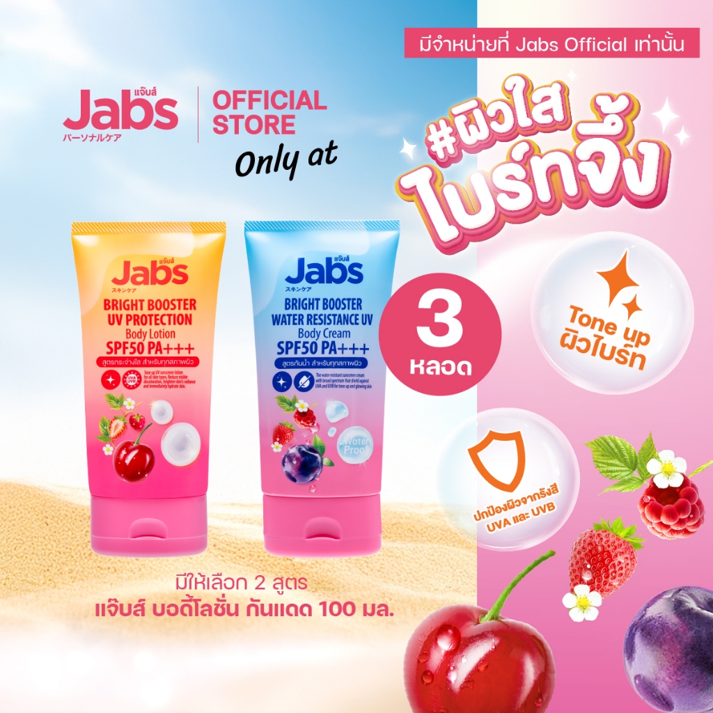 Jabs แจ๊บส์ บอดี้โลชั่น กันแดด SPF50 PA+++ (มีให้เลือก 2 สูตร) 100 มล. x3