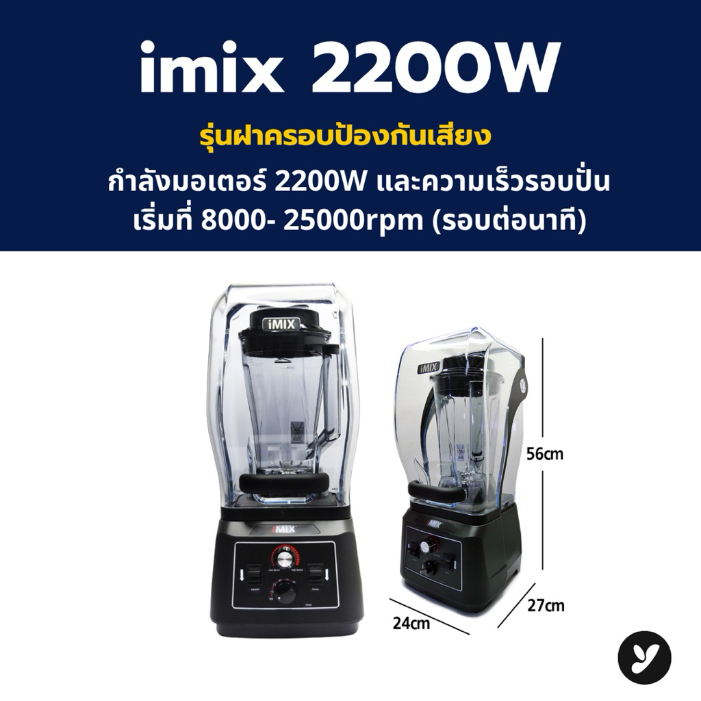 เครื่องปั่นไอมิกซ์ (imix) 2200W รุ่นฝาครอบ