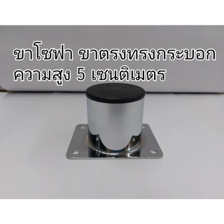 ขาโซฟา ขาตรงทรงกระบอก ความสูง 5, 8, 10, 12, 20 ซม. ขาเหล็ก ขาเตียง ขารองโซฟา อะไหล่โซฟา ขาเฟอร์นิเจอร์