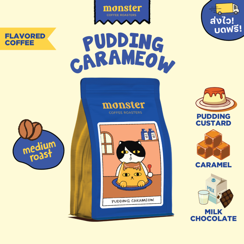 Monster Coffee Roaster เมล็ดกาแฟกลิ่นพุดดิ้งคาราเมี๋ยวคั่วกลาง PUDDING CARAMEOW