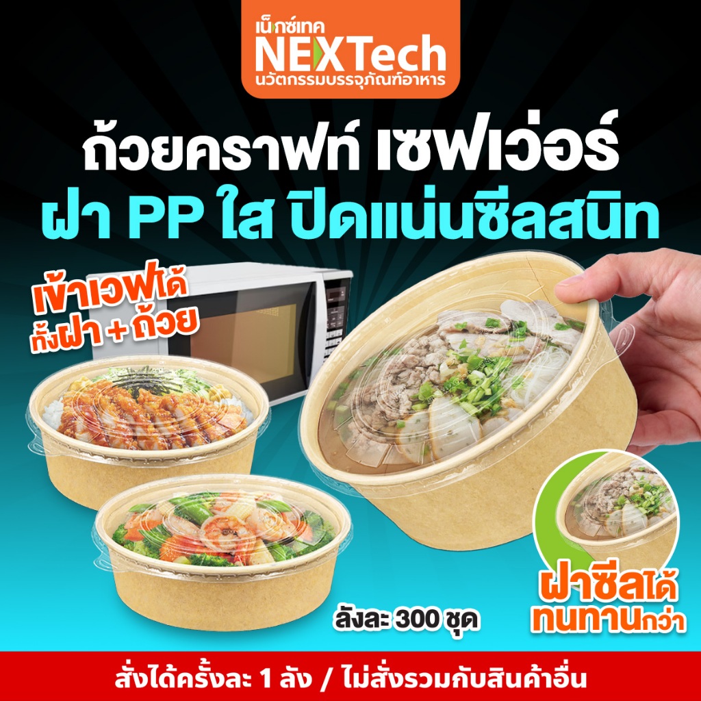 ถ้วยกระดาษคราฟท์พร้อมฝาพลาสติกPP ใส(300 ชุด/ลัง)PCS-CLPซิลแน่นเดริเวอรี่ไม่หก เข้าไมโครเวฟได้ทั้งถ้วยและฝา