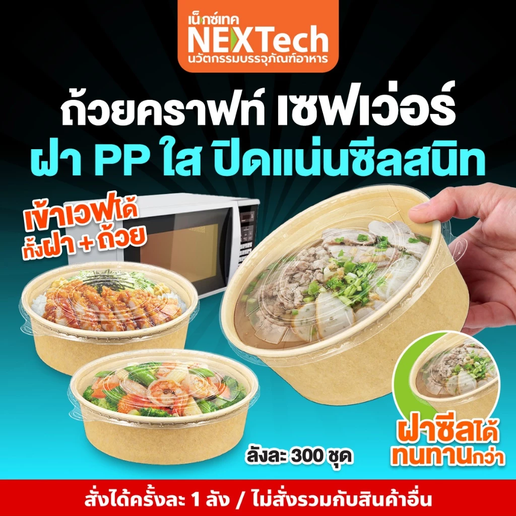 ถ้วยกระดาษคราฟท์พร้อมฝาพลาสติกPP ใส(300 ชุด/ลัง)PCS-CLPซิลแน่นเดริเวอรี่ไม่หก เข้าไมโครเวฟได้ทั้งถ้วยและฝา