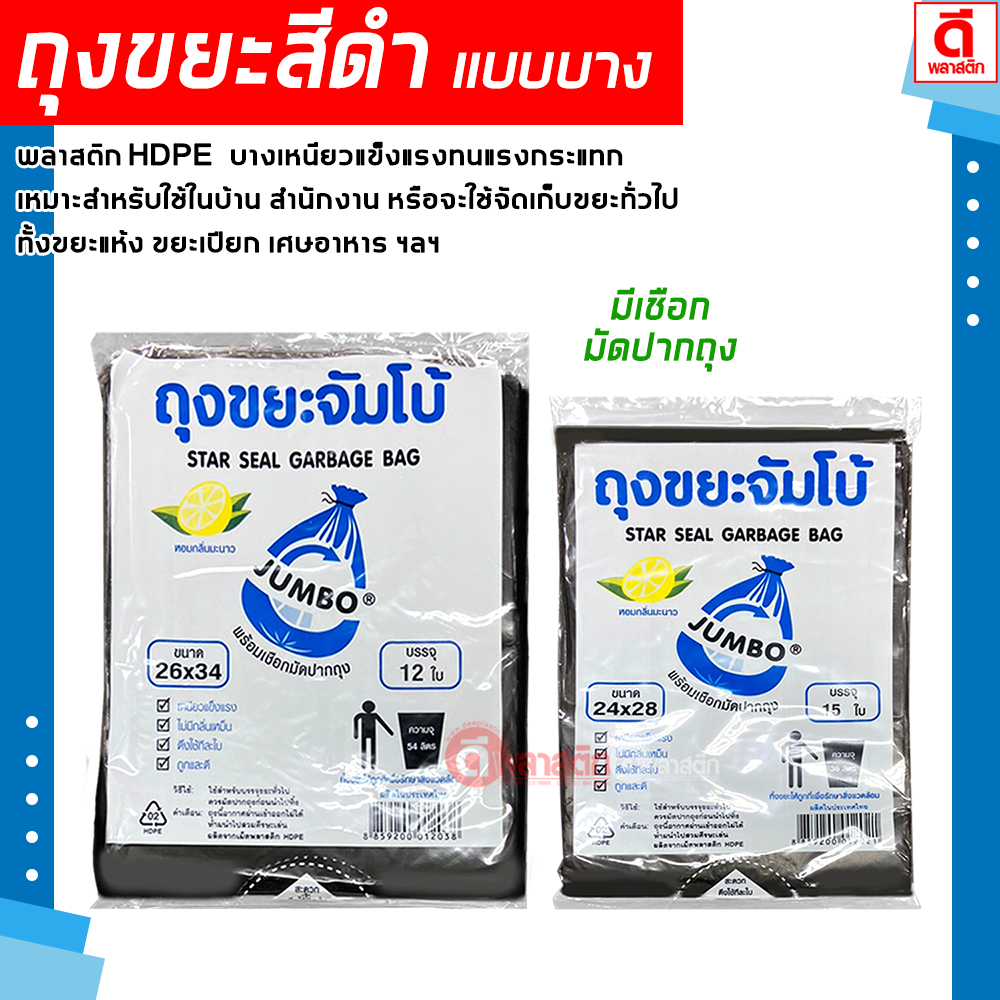 JUMBO ถุงขยะดำ บางเหนียว HDPE พร้อมเชือกมัดปากถุง ถุงสีดำ : 1 แพ็ค