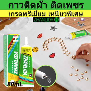กาวเพชร 80 มล. ใช้สำหรับติดเสื้อผ้าและวัสดุอื่นๆ เช่น โลหะ เซรามิก ไม้ แก้ว หิน ยาง ผ้า กระดาษ และวัสดุอื่นๆ