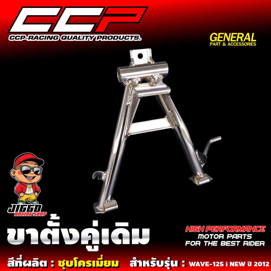 ขาตั้งคู่ CCP สำหรับ WAVE-125 i NEW ปี 2012 ปลาวาฬ ชุบโครเมี่ยมคุณภาพ มีมาตรฐาน