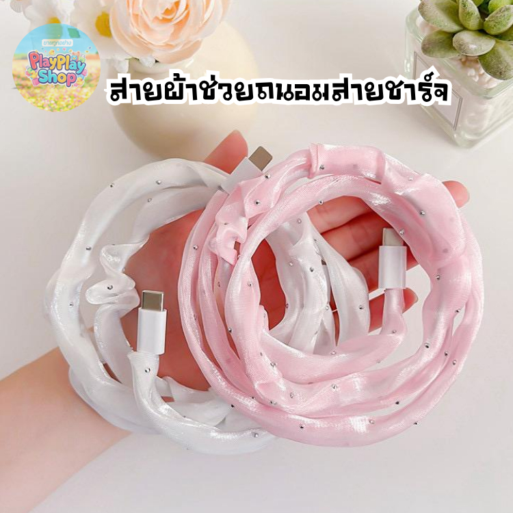 🇹🇭ส่งจากไทย🇹🇭 สายผ้าตาข่ายถนอมสายชาร์จ ป้องกันสายชาร์จสายเคเบิล USB Protector สําหรับ 18/20w สายเก่าสายหัก ยาว 1.4 ม.