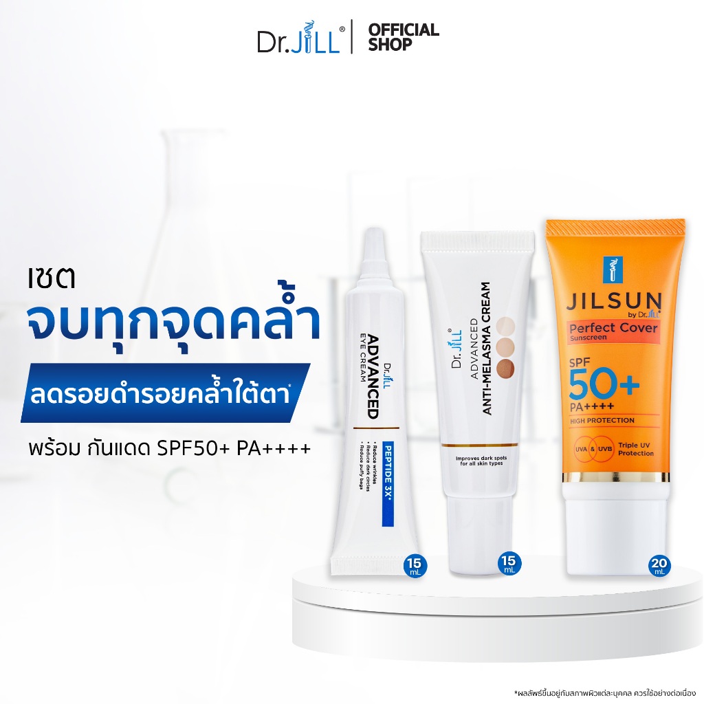 [ส่งฟรี] เซตกันฝ้า กันแก่ กันแดด Melasma ครีมทาฝ้า 15 mL.+ Eye Cream ครีมลดริ้วรอย 15 mL.+JIL Perfec