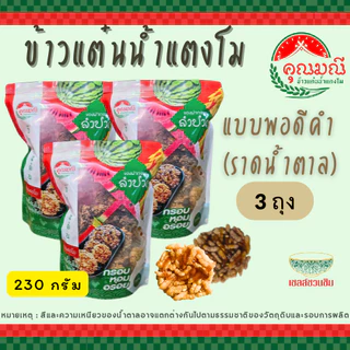 [แพ็ค 3 ถุง] ข้าวแต๋นน้ำแตงโม คุณมณี ถุงซิปล็อค (แผ่นพอดีคำ) 125 ก./ 230 ก. กรอบ หอม อร่อย ใหม่ 100%