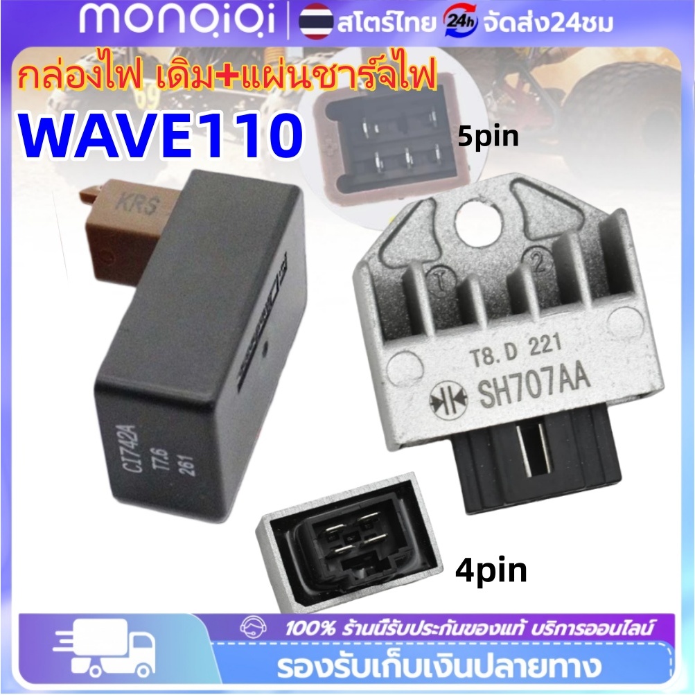 Monqiqi กล่องไฟ เดิม+แผ่นชาร์จไฟ WAVE100/WAVE100-S/DREAM ใส่รถรุ่น เวฟ100S ปี2005 แผ่นชาร์จไฟ ราคาพิเศษสุดๆ