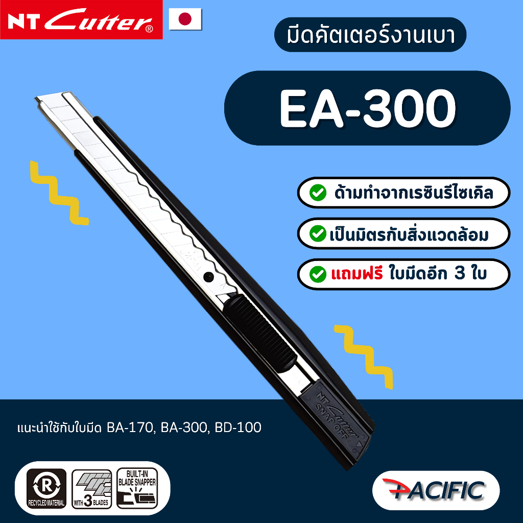 มีดคัตเตอร์ NT eA-300