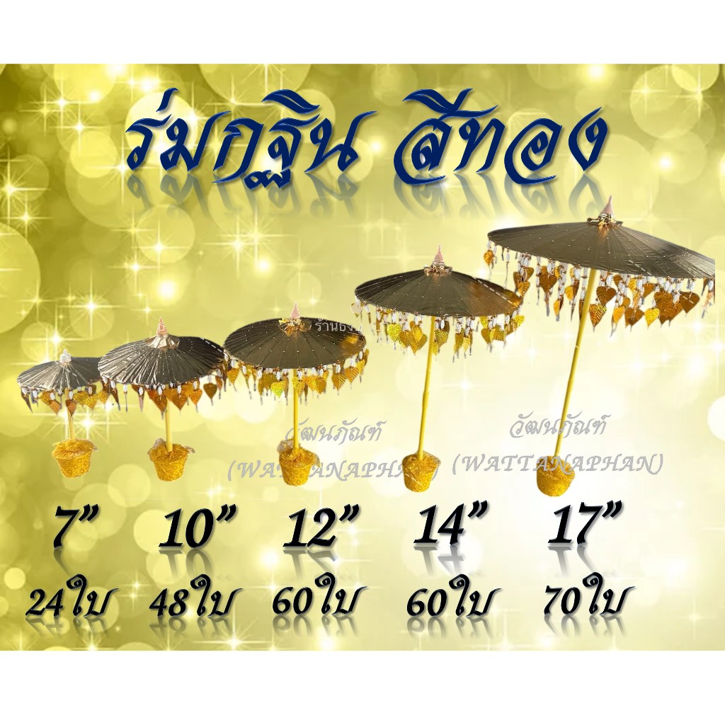 ร่มกฐิน สีเงิน-สีทอง (มีให้เลือก 5 ขนาด) พุ่มทอดกฐิน รูปที่ 2