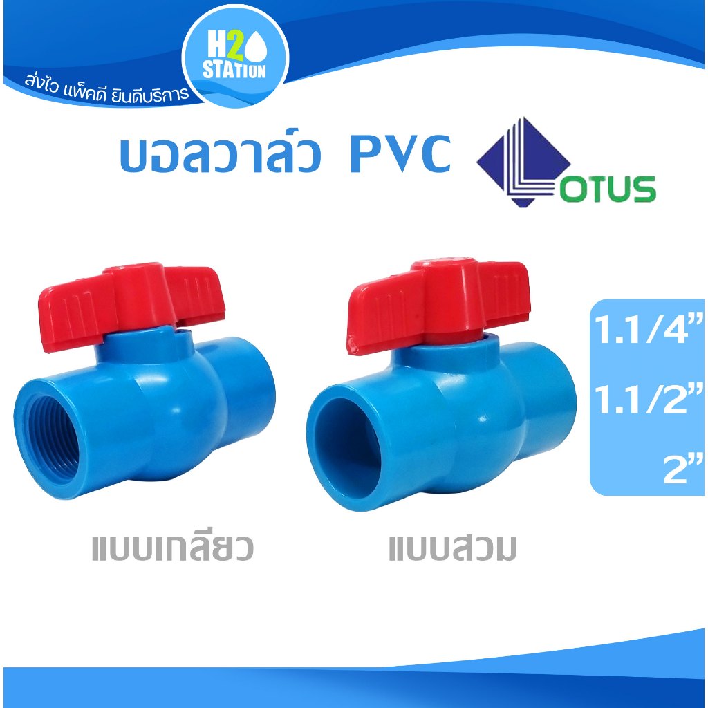 บอลวาล์ว PVC พีวีซี 1.1/4 นิ้ว, 1.1/2 นิ้ว, 2 นิ้ว