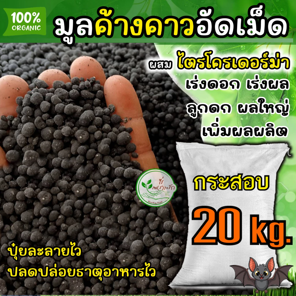 มูลค้างคาวอัดเม็ด เกรดเอ หมัก EM ไร้กลิ่น กระสอบ 20 กิโล** ผสมไตรโครเดอร์ม่าลดการสะสมโรคพืช **เร่งดอกเร่งผล ธาตุอาหารสูง
