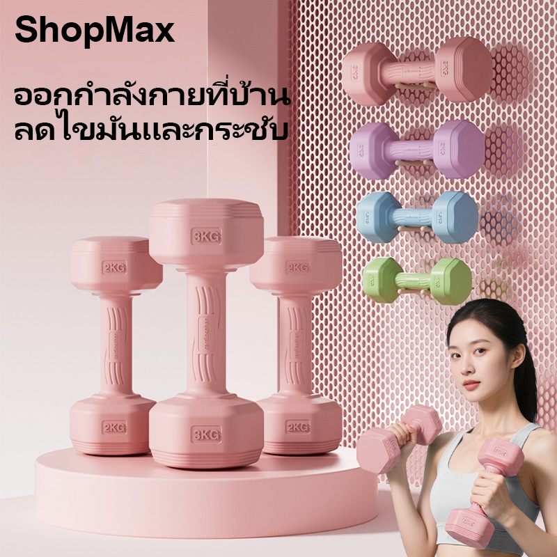 ShopMax ดัมเบล 1kg-5kg ดัมเบลผู้หญิ การฝึกแขน ดัมเบลยาง ดัมเบลขนาดเล็ก มีสามสีให้คุณเลือก