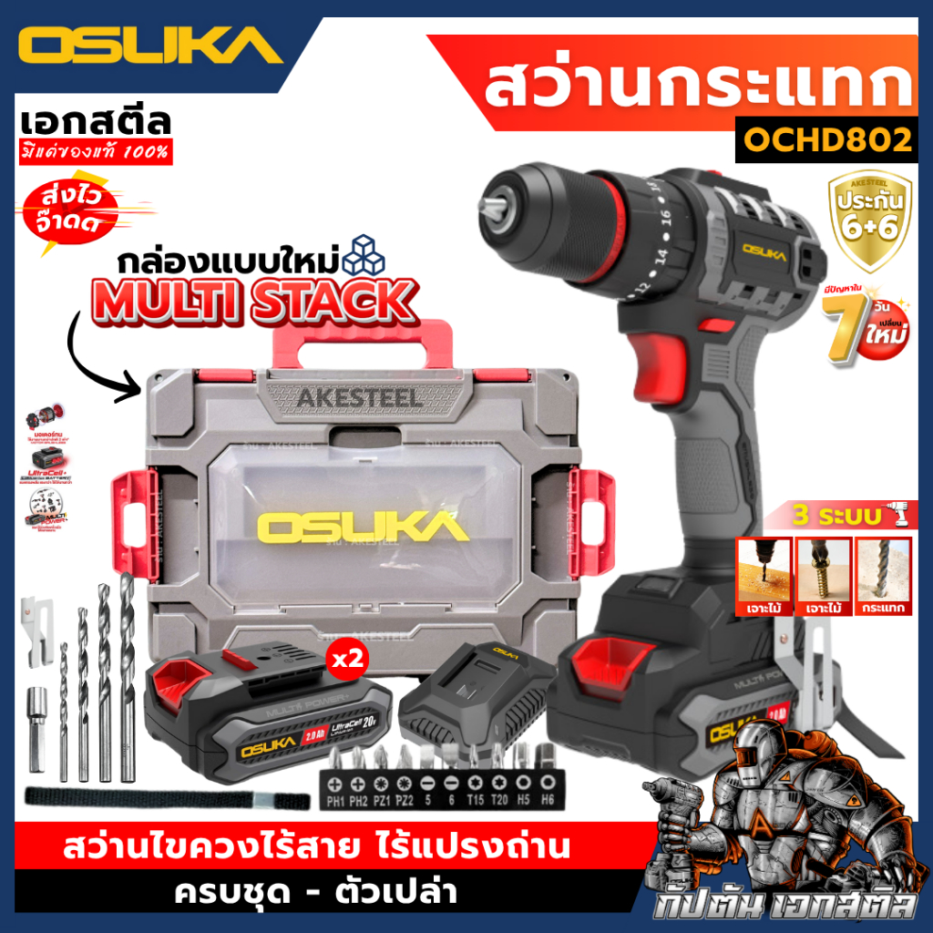 (ถูกสุด) OSUKA สว่านกระแทก OCHD802 3ระบบ สว่าน สว่านไร้สาย OCHD802-N ประกัน1+1ปี