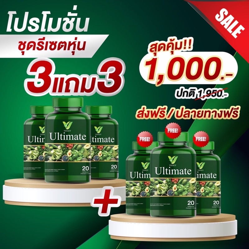 ส่งฟรี 3 แถม 3 เวจจี้ อัลติเมท วิตามินผัก ช่วยปรับระบบลำไส้ ขา แขน กระชับ เปลี่ยนหุ่น ปลอดสารอันตราย