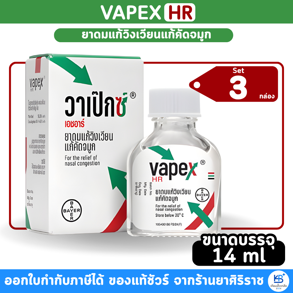[Set 3 กล่อง] Vapex Hr วาเป๊กซ์ เอชอาร์  ยาดมแก้วิงเวียน แก้คัดจมูก ขนาด 14 ml  / 5 ml