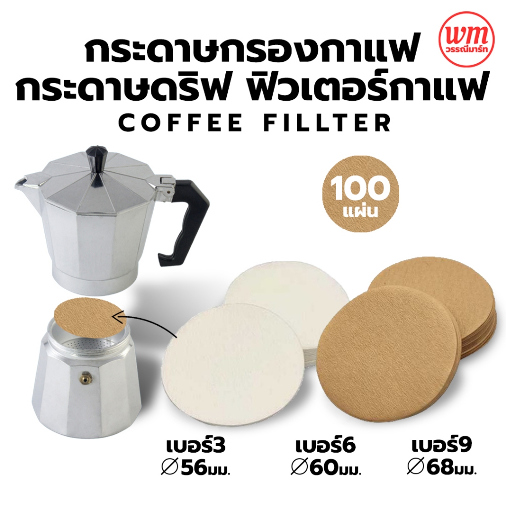 100แผ่น/1แพ็ค กระดาษกรองกาแฟ สำหรับ moka pot กระดาษกรองกาแฟ กระดาษดริป ฟิลเตอร์กาแฟ แบบวงกลม 3ไซส / 2 สี