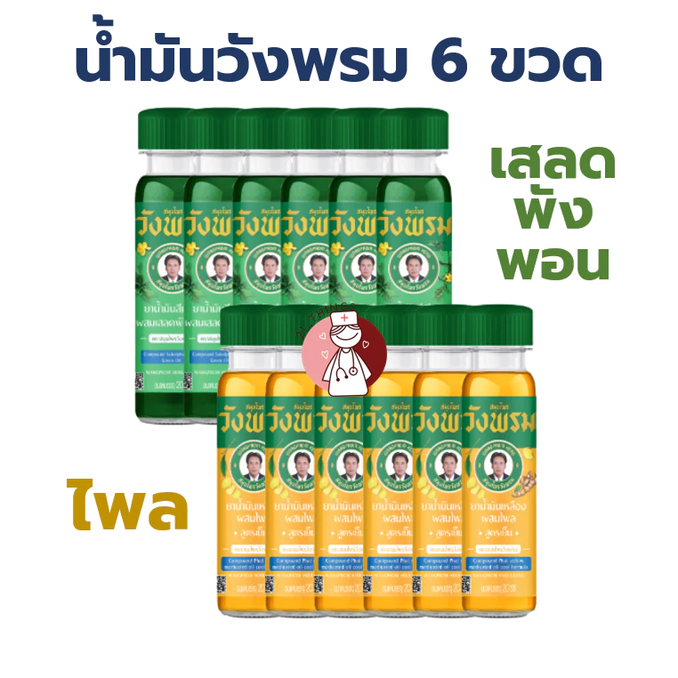 (6ขวด) สมุนไพรวังพรม น้ำมันเขียว สูตรเสลดพังพอน / น้ำมันเหลือง สูตรไพล ขนาด20cc หมอเฉลิมWangpromherb