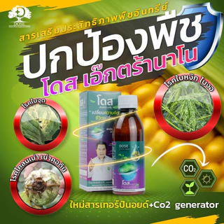 [ร้านค้าบริษัท] ฮอร์โมนพืช โตไวใบเขียว โดสเอ็กซ์ตร้านาโน [1ขวด] เร่งใบ เร่งผลเร่งโต โตไว ใบเขียว