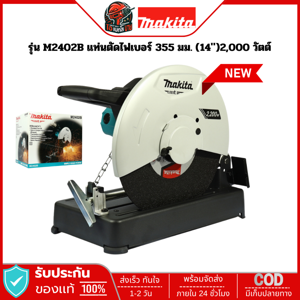 MAKITA M2402B เครื่องตัด 14นิ้ว (355มม.) 2,200 วัตต์ ตัดองศาเข้ามุมได้ (มือจับแนวนอน)