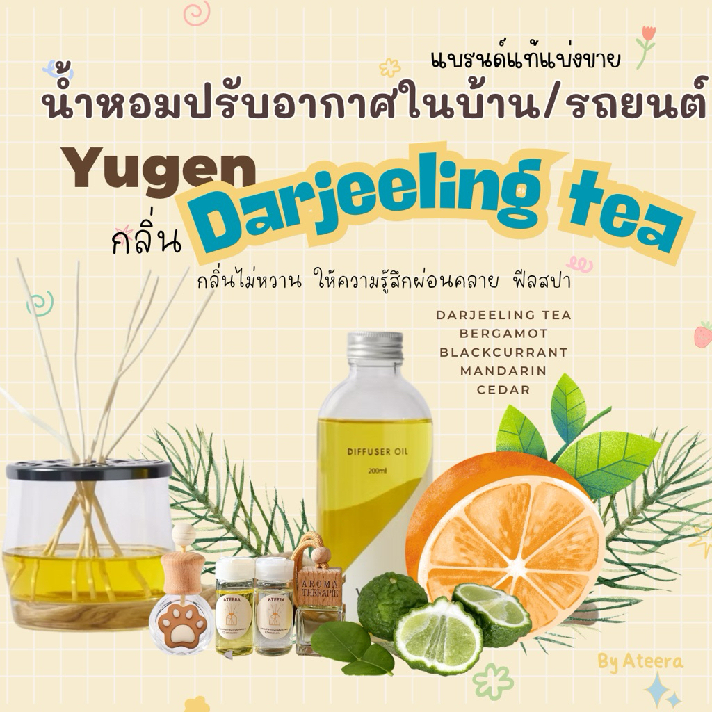 Yugen<<Darjeeling tea>> น้ำหอมปรับอากาศในบ้านแบรนด์แท้แบ่งขาย||น้ำหอมปรับอากาศในรถยนต์||ก้านไม้หอม||