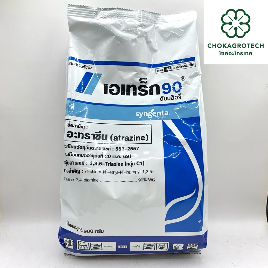 เอเทร็ก 90 (900 กรัม) สารอะทราซีน 90% WG สารกำจัดวัชพืชทั้งคุมและฆ่า วัชพืชทั้งใบแคบและใบกว้าง ในข้าวโพดและอ้อย