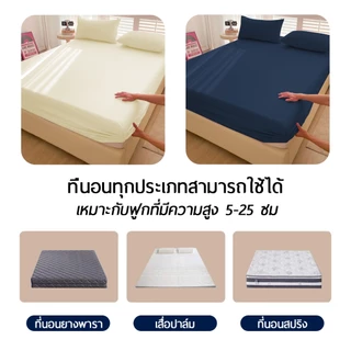 ผ้าปูที่นอน 6ฟุต/5ฟุต/3.5ฟุต/3ฟุต ชุดผ้าปูที่นอน ผ้าปูที่นอนสีพื้น ป้องกันไรฝุ่น Bedsheet(ผ้าปูที่นอน+ปลอกหมอน)