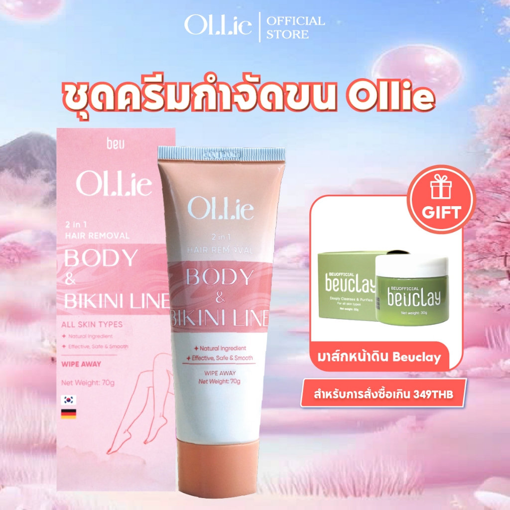 ครีมกำจัดขน Ollie 70 กรัม - กำจัดขนบริเวณแขน ขา รักแร้ บิกินี่