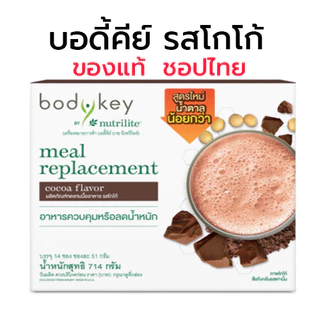 🔥ของแท้ชอปไทย🔥✅สูตรน้ำตาลน้อย✅บอดี้คีย์ บาย นิวทริไลท์ BodyKey by Nutrilite Amway ✅ของแท้/ช็อปไท