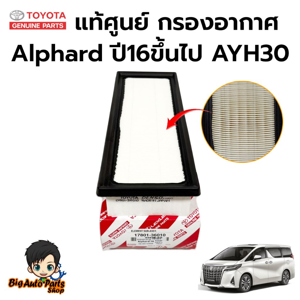 กรองอากาศ ALPHARD ปี 16 ขึ้นไป  AYH 30 (ราคาต่อ 1 ชิ้น) (17801-36010) (1780136010) แท้ห้าง