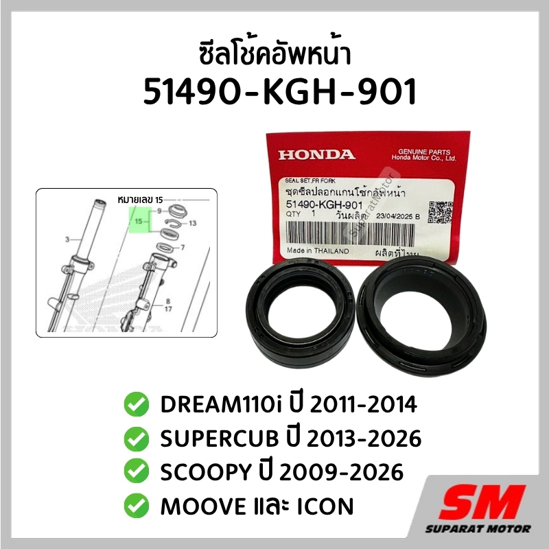 ซีลโช้คอัพหน้า DREAM110i, SUPERCUB, SCOOPY 2009-26, MOOVE, ICON   51490-KGH-901
