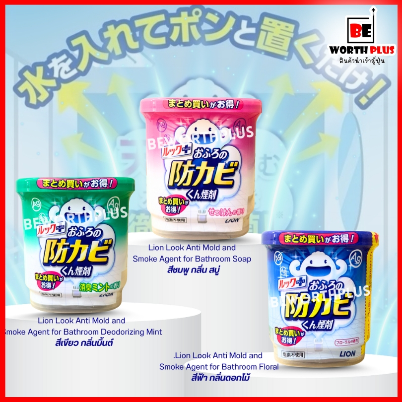 [พร้อมส่ง] Lion Look Anti Mold and Smoke Agent for Bathroom แก๊ส รมควันกำจัดเชื้อรา ในห้องน้ำ