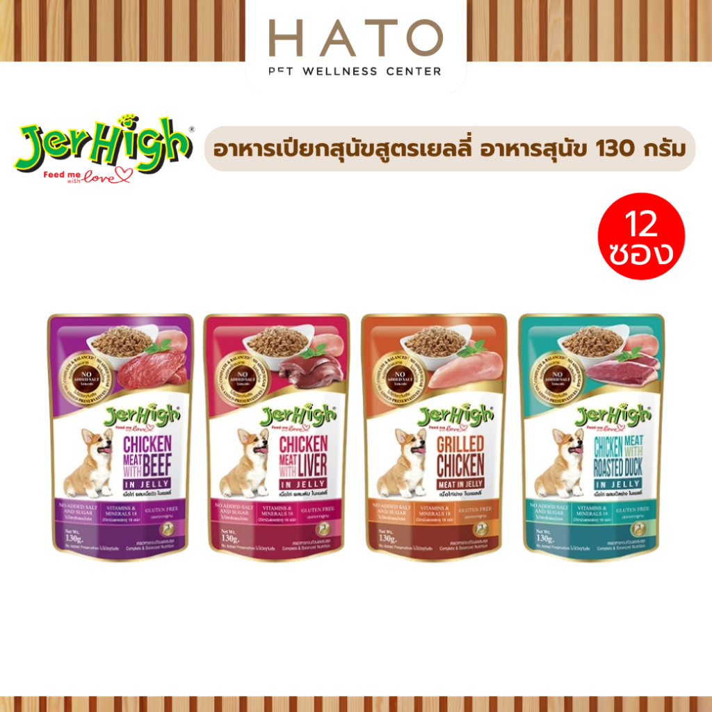 (12 ซอง) JerHigh Pouch Jelly เจอร์ไฮ เพาช์ สูตรเยลลี่ อาหารสุนัข 130 กรัม