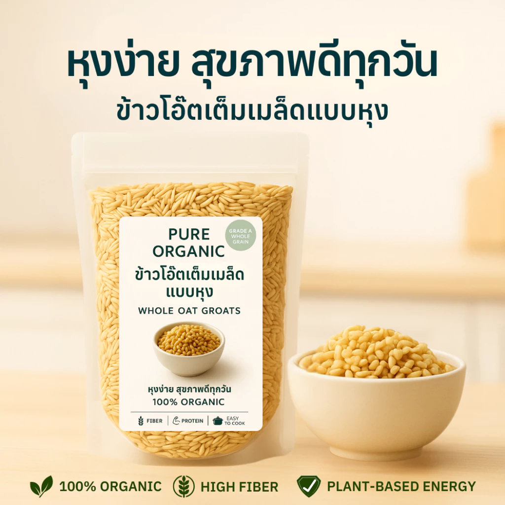 ข้าวโอ๊ตเต็มเมล็ดแบบหุง PURE ORGANIC | Whole Oat Groats ออร์แกนิค 100% ไฟเบอร์สูง โปรตีนจากพืช สุขภาพดีทุกวัน