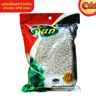 จันท์ พริกไทยขาวเม็ด สวนพันธ์ุดี ให้รสชาติเผ็ดหอม ของพริกไทยแท้ น้ำหนัก 500 กรัม