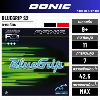 ยางปิงปอง DONIC รุ่น BLUEGRIP S2 [ แท้ 100%/ ส่งเร็ว ]