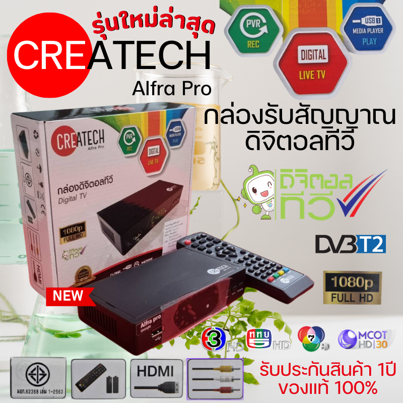 กล่องดิจิตอลรับสัญญาณ TV CREATECH  Alfra Pro