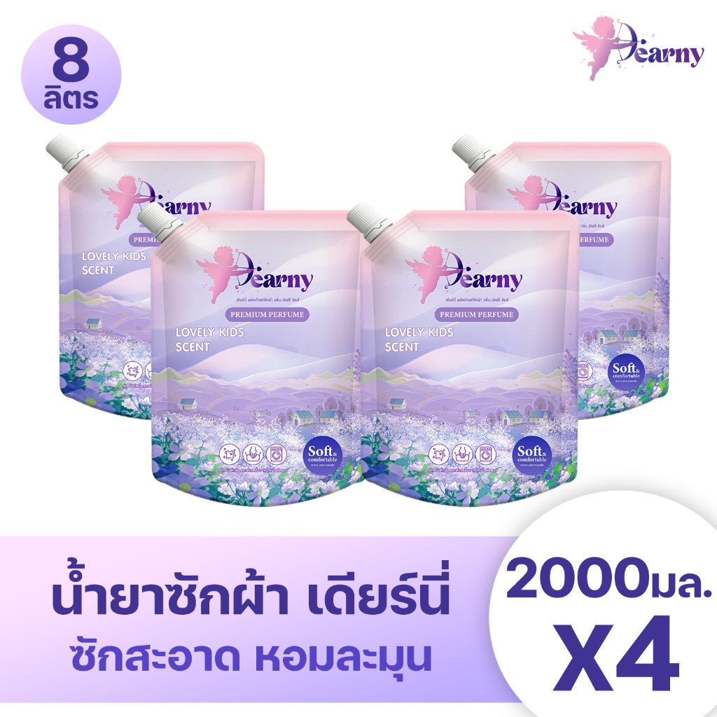 (8 ลิตร) Dearny น้ำยาซักผ้าเดียร์นี่ ถุง 2000 มล. x4ถุง กลิ่น เลิฟลี่คิดส์ ทำความสะอาดผ้า กลิ่นหอม