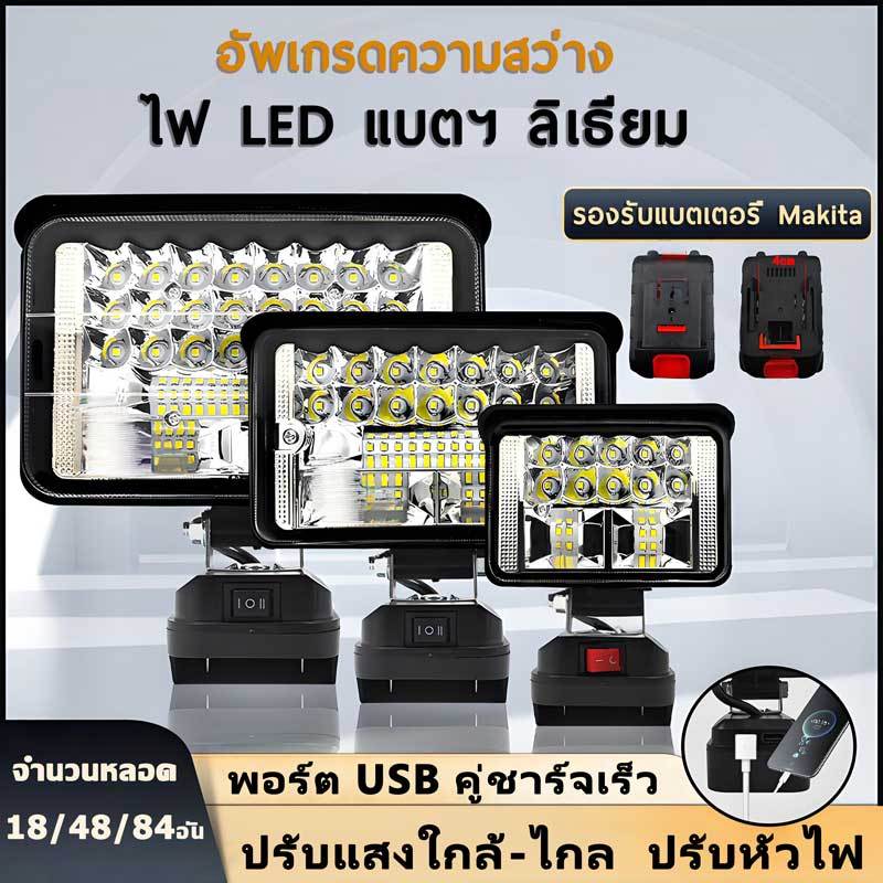 [ของแท้ 100%]4/6/8นิ้ว ไฟ LED ทำงานไร้สาย จำนวนหลอด18/48/84อัน แบตเตอรี่ลิเธียมขับเคลื่อน สําหรับ MAKITA โคมไฟตั้งแคมป์