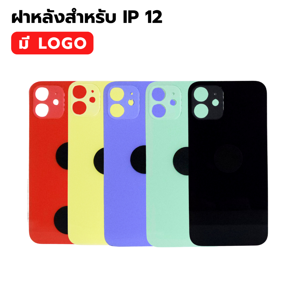 กระจกฝาหลัง สำหรับ IP 12 ( มี LOGO ) พร้อมส่ง