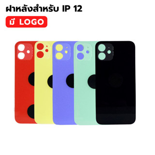 กระจกฝาหลัง สำหรับ IP 12 ( มี LOGO ) พร้อมส่ง