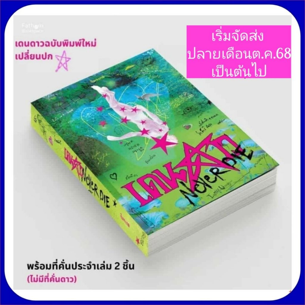Pre - order เดนดาว NEVER DIE  / ****ปกใหม่ *** /[เริ่มจัดส่ง 5 เดือนพฤศจิกายน เป็นต้นไปค่ะ]