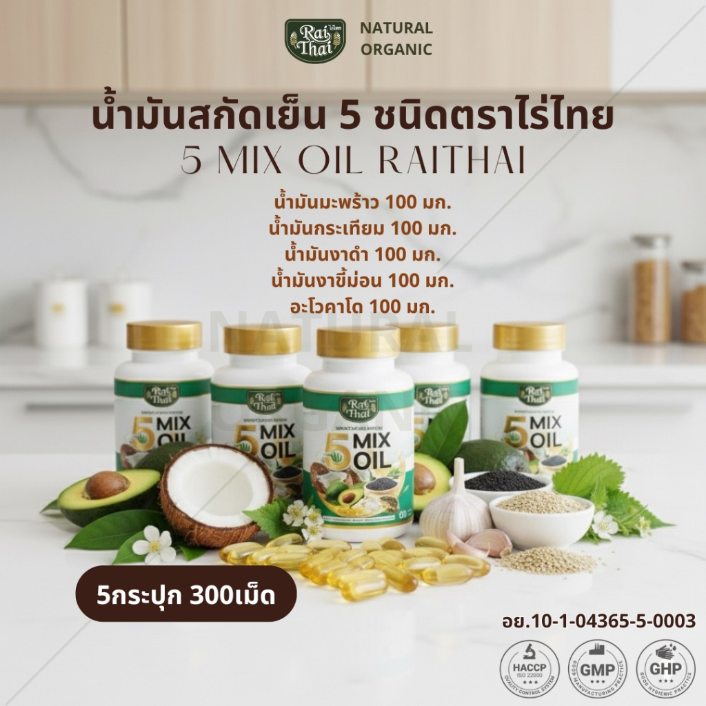 ชุดโปรโมชั่น 5 กระปุก น้ำมันสกัด 5 ชนิด ตราไร่ไทย 5 Mix oil RaiThai