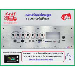 เพลทลำโพงบูลทูธYS-AM100 ไม่ย้ายช่องเพลท5*23cmวัตแบตดิจิตอล ส…
