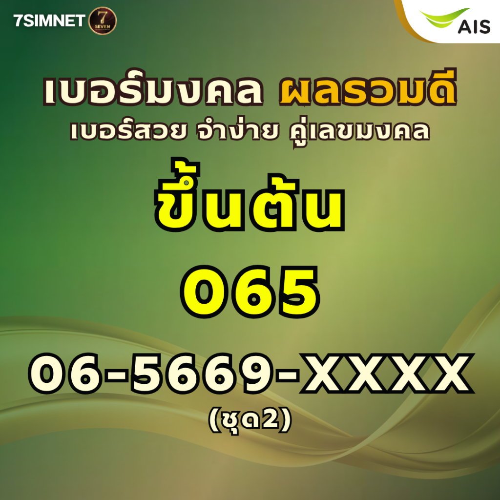 เบอร์มงคล ขึ้นต้น 065 ผลรวมดี คะแนนเต็ม เบอร์มงคล เบอร์สวยราคาถูก สวยสุด เติมเงิน​ AIS ไม่ติดสัญญา 2