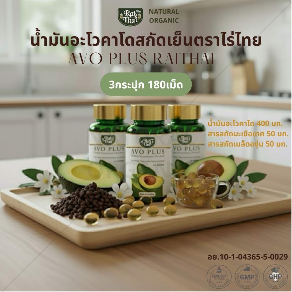 ชุดโปรโมชั่น 3 กระปุก Raithai Avoplus ไร่ไทย อะโวคาโดสกัดเย็น น้ำมันอะโวคาโด ไร่ไทยอะโวคาโด บรรจุ 60 แคปซูล